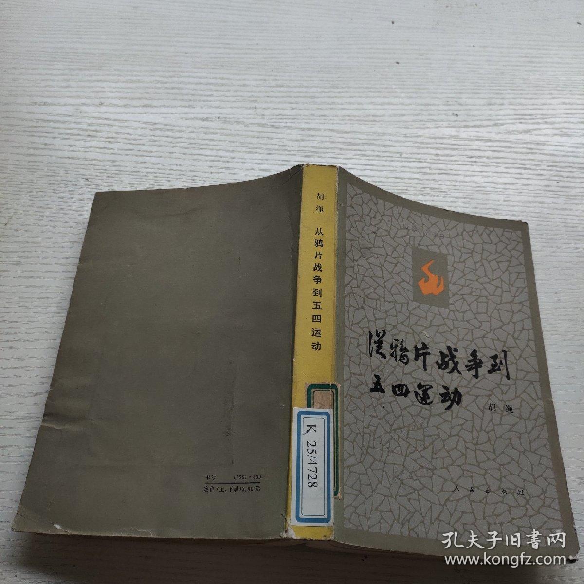 从鸦片战争到五四运动