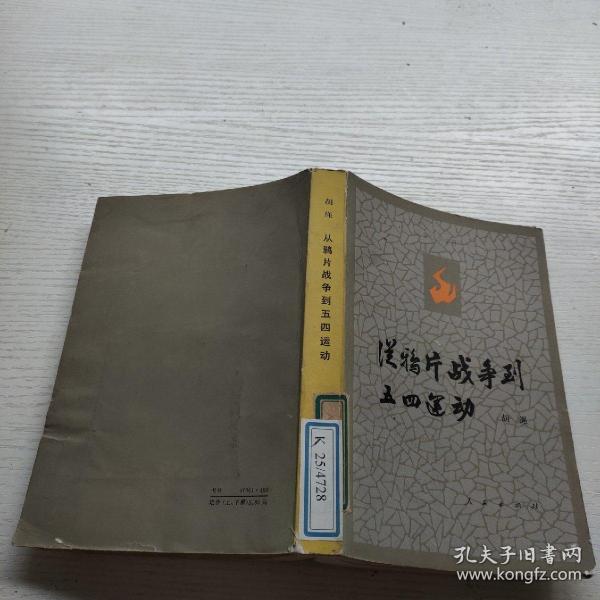 从鸦片战争到五四运动