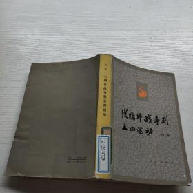 从鸦片战争到五四运动