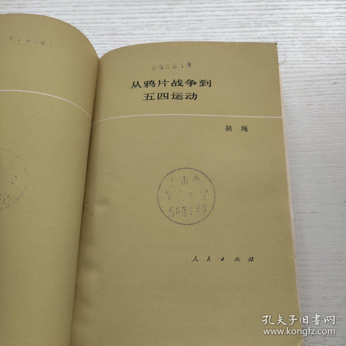 从鸦片战争到五四运动