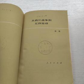 从鸦片战争到五四运动