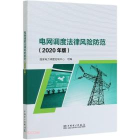 电网调度法律风险防范（2020年版）