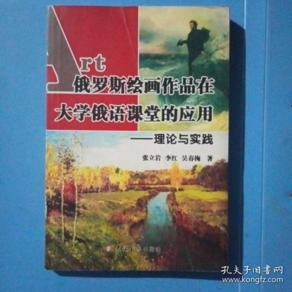 俄罗斯绘画作品在大学俄语课堂的应用 : 理论与实
践