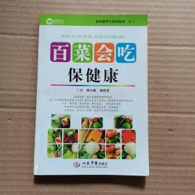 百菜会吃保健康/食物营养与药用解读之一