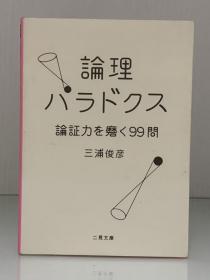 《磨炼逻辑推理能力 99问》            論理ハラドクスー論証力を磨99問［二見文庫］三浦俊彦（心理学）日文原版书