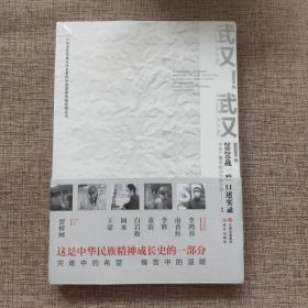 武汉！武汉！——2020战“疫”口述实录9787514384390  正版新书