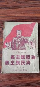 红色收藏：论国际主义与民族主义 毛泽东 刘少奇 等著 1949年2月初版