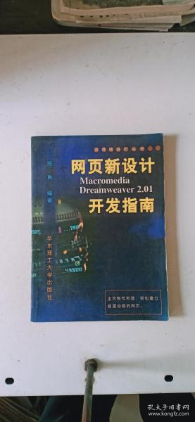 网页新设计Macromedia Dreamweaver 2.01开发指南（仅印5000册）