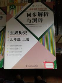 同步解析与测评世界历史九年级上册 人教版重庆专版