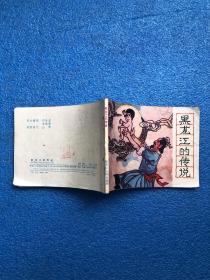 老版 连环画 黑龙江的传说  1983年一版一印私藏品佳