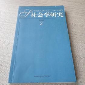 社会学研究2006 2