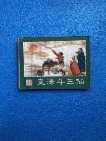 老版 连环画变法斗三仙(西游记连环画之十一) 1981一版一印私藏品佳