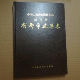 成都市建筑志 【 正版精装 一版一印 全新品相 】