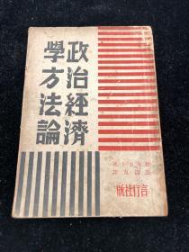 政治经济学方法论（拉皮多士著、吴清友译，1940年版）罕见版本