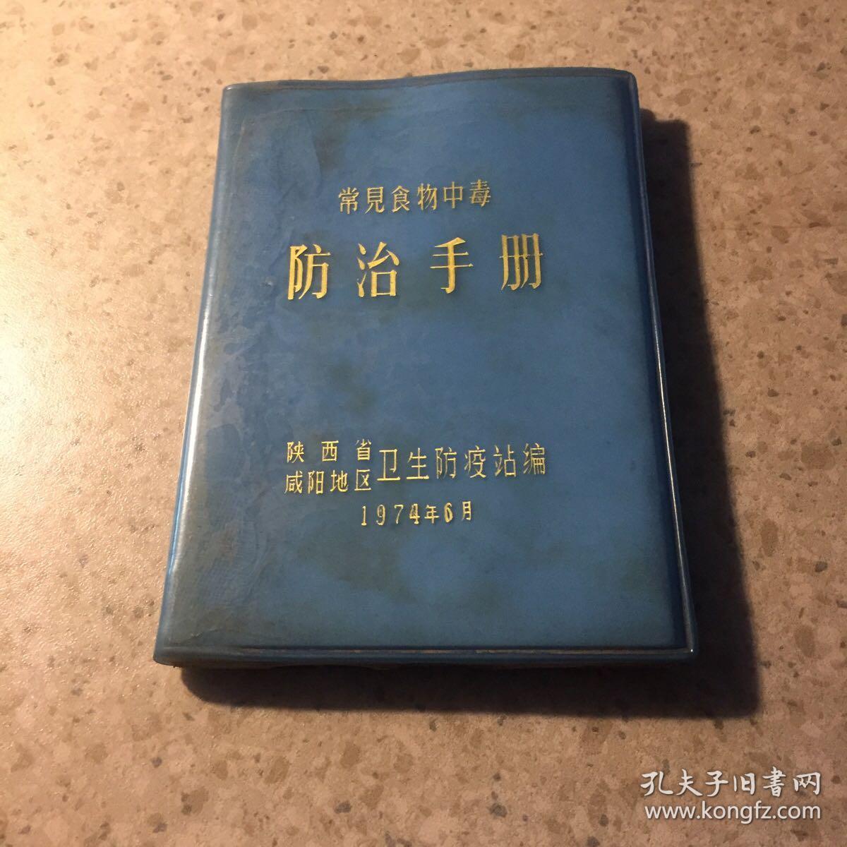 常见食物中毒、防治手册
