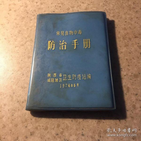常见食物中毒、防治手册