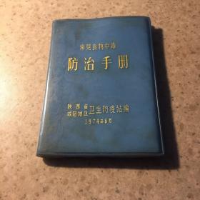 常见食物中毒、防治手册