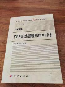 矿用产品与煤炭质量测试技术与装备