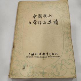 中国现代文学作品选读