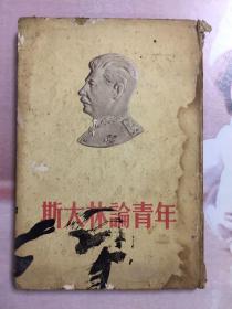 1955年 斯大林论青年