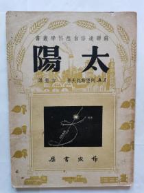 太阳（苏联通俗自然科学丛书）1952年版