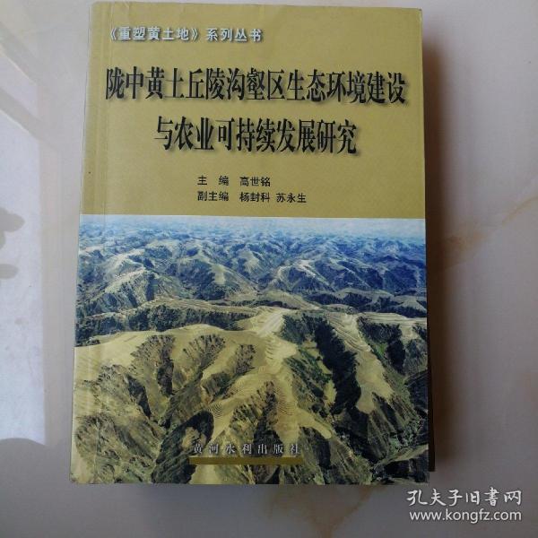 陇中黄土丘陵沟壑区生态环境建设与农业可持续发展研究——重塑黄土地系列丛书