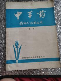 中草药药理与临床应用（上册）