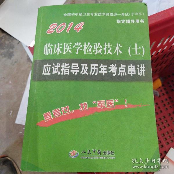 2014临床医学检验技术（士）应试指导及历年考点串讲