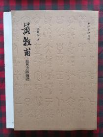 《黄牧甫旅粤书迹图证》毛边签名钤印版 黄耀忠著 西泠印社出版社 12开平装全新