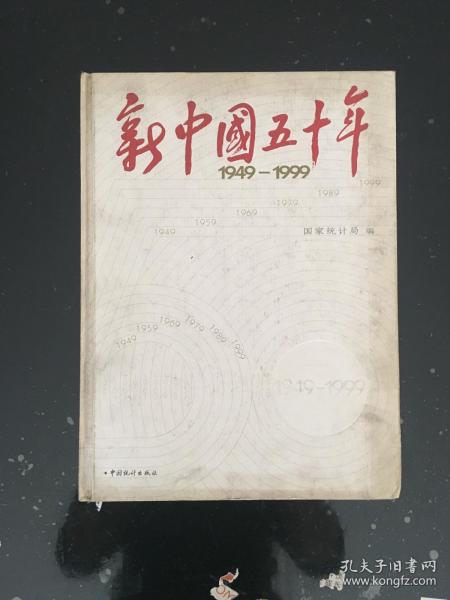 (资料类-孔网绝版)新中国五十年(1949-1999)大厚精装