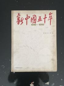 (资料类-孔网绝版)新中国五十年(1949-1999)大厚精装