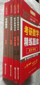 总定价：108+89.8+89.8+29.8 现货正版 套装共5本 2021李永乐考研数学复习全书（数学一）+历年真题全精解析+（基础过关660题习题册+答案册）+精炼题库高分冲刺