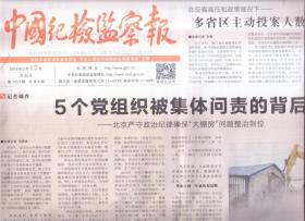 2019年2月17日   中国纪检监察报   5个党组织被集体问责的背后  北京严守政治纪律确保大棚房问题政治到位