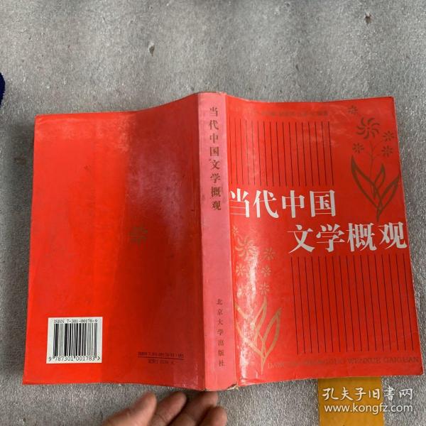 北京大学中国语言文学教材系列：中国当代文学概观