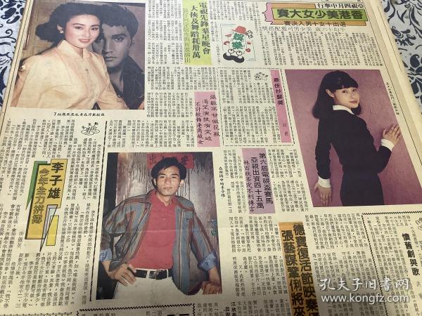 张敏 陈冬梅 李子雄 高麗虹 楊寳玲   彩页  90年代报纸1张4开