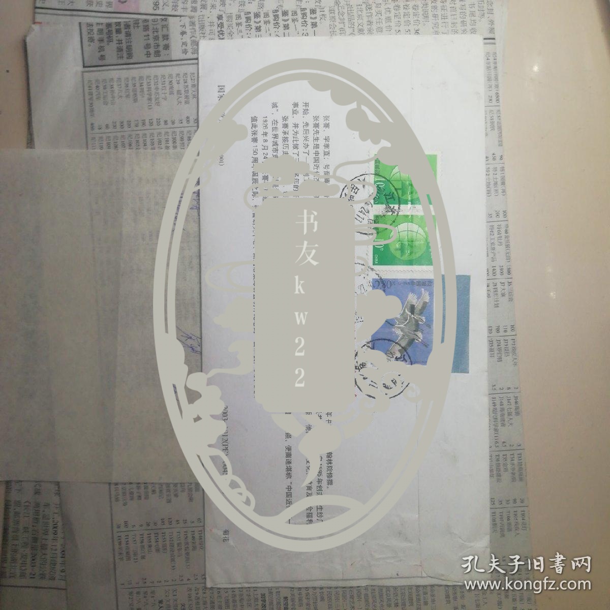 已故集邮家宋岘签名实寄封附原信札。