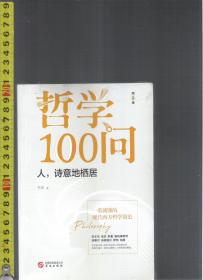 哲学100问 --人，诗意地栖居 / 书杰（著）中信出版集团公司 华文出版社 <全新未拆封>