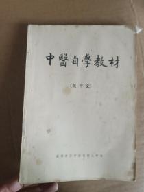 中医自学教材（医古文）