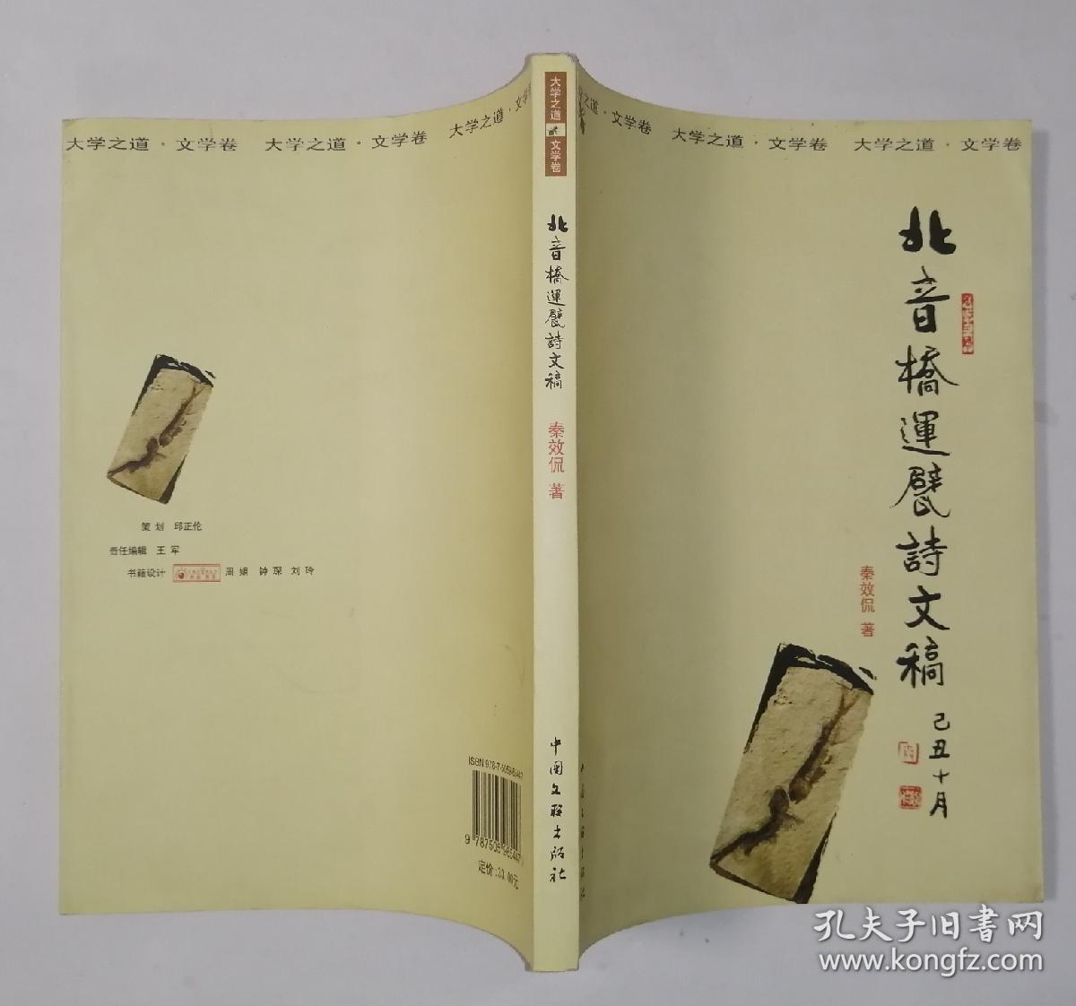 北音桥运甓诗文稿（秦效侃毛笔签名赠书 带印章 ）