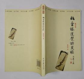 北音桥运甓诗文稿(秦效侃毛笔签名赠书 带印章 )