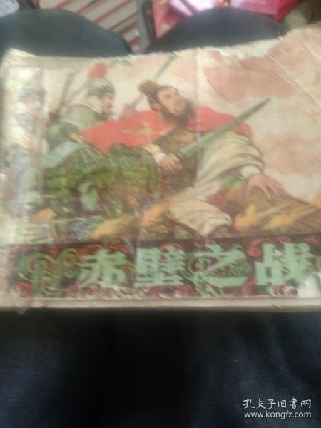 80年代连环画，赤壁之战，品相如图