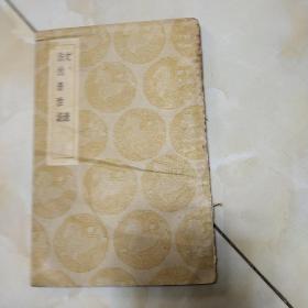文录 浩然斋雅谈（ 民国25年初版）