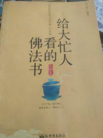 给大忙人看的佛法书：你忙，我忙，他忙。大街上人们行色匆匆，办公室里人们忙忙碌碌，工作台前人们废寝忘食...有人忙出来功成名就，有人忙出了事半功倍，有人忙出了身心疲惫，有人忙出来迷惘无助...