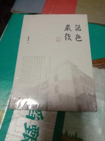 活色严复