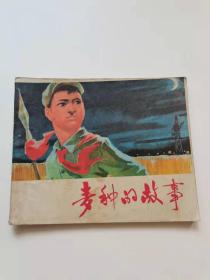 麦种的故事，1975.江西人民，40元