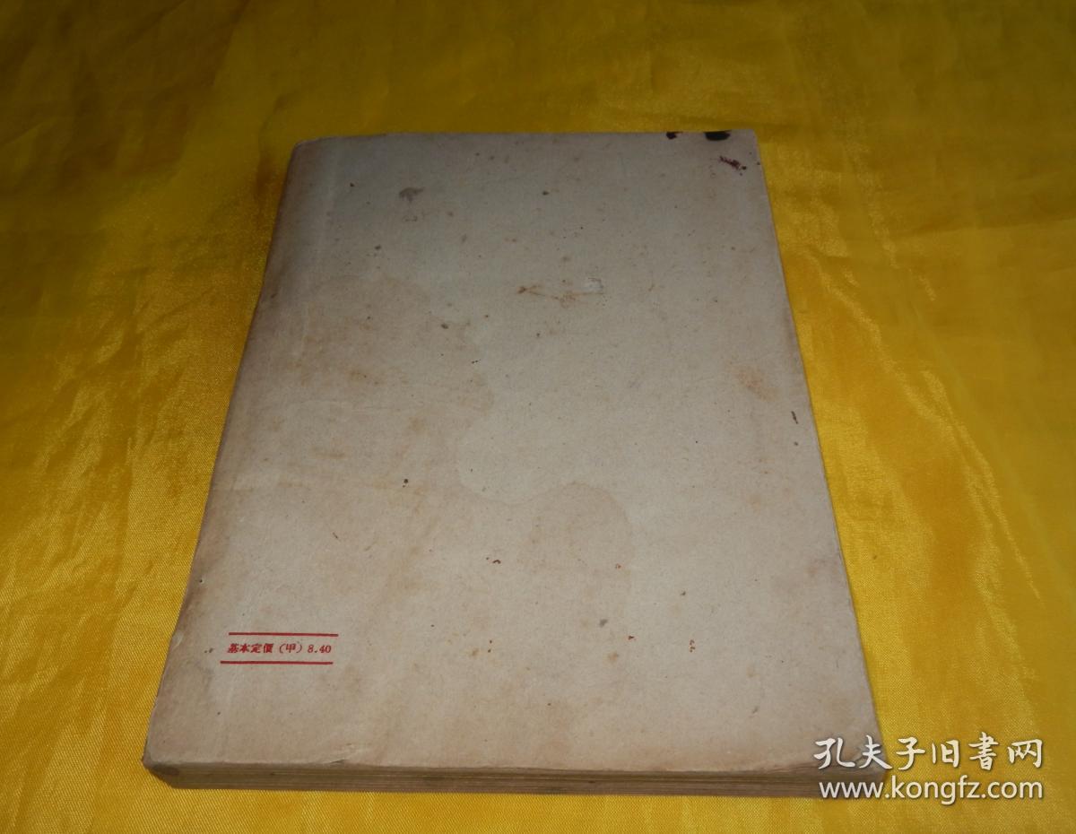 【70年前老书】中国新民主主义革命史 [ 初稿 ]（胡华 编著、新华书店发行、1950年、竖版、繁体、完整干净、适合珍藏、陈列展示）【繁荣图书、本店商品、种类丰富、实物拍摄、都是现货、订单付款、立即发货、欢迎选购】