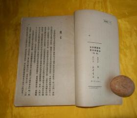 【70年前老书】中国新民主主义革命史 [ 初稿 ]（胡华 编著、新华书店发行、1950年、竖版、繁体、完整干净、适合珍藏、陈列展示）【繁荣图书、本店商品、种类丰富、实物拍摄、都是现货、订单付款、立即发货、欢迎选购】