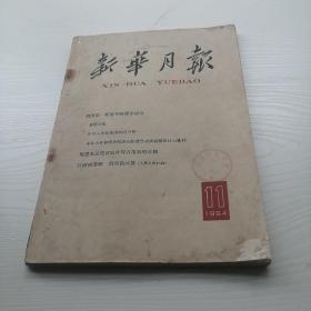 新华月报 1964.11