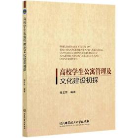 高校学生公寓管理及文化建设初探