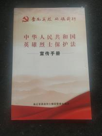 中华人名共和国烈士保护法宣传手册